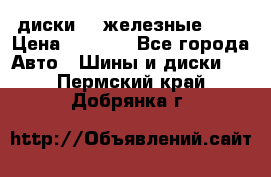 диски vw железные r14 › Цена ­ 2 500 - Все города Авто » Шины и диски   . Пермский край,Добрянка г.